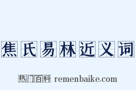 焦氏易林近义词是什么意思的图片